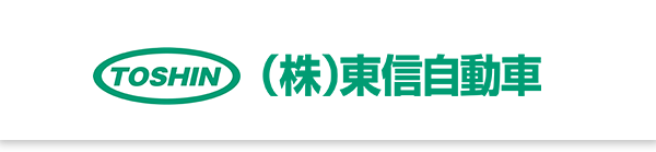 東信自動車 車検・点検申込サイト